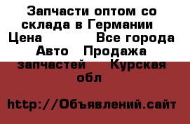 Запчасти оптом со склада в Германии › Цена ­ 1 000 - Все города Авто » Продажа запчастей   . Курская обл.